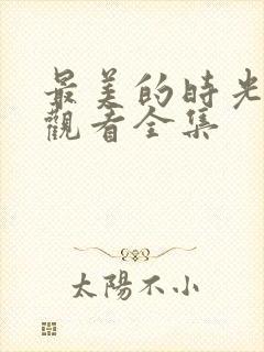 最美的时光在线观看全集