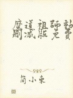 魔道祖师动漫无删减版免费