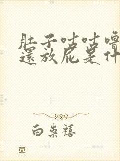 肚子咕咕噜噜响还放屁是什么原因