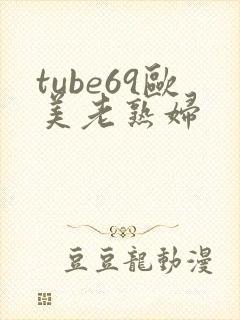 tube69欧美老熟妇