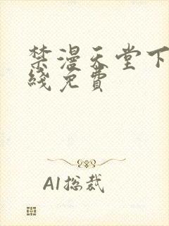 禁漫天堂下载在线免费