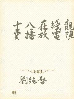 十八在线观看免费播放电视剧第五