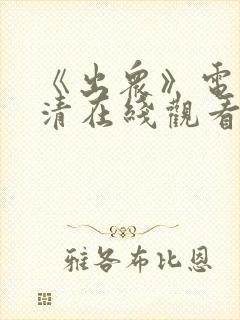 《出众》电影高清在线观看