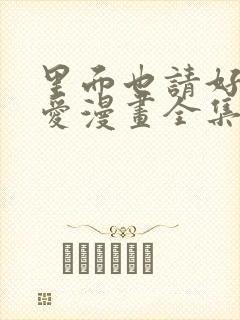里面也请好好疼爱漫画全集免费封面