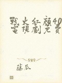 战火红颜40集电视剧免费看