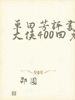 单田芳评书白眉大侠400回免费听封面
