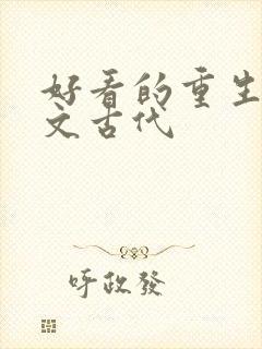 好看的重生种田文古代