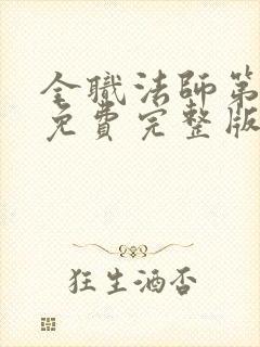 全职法师第6季免费完整版封面