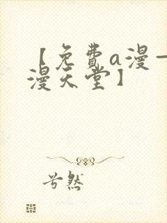 【免费a漫—禁漫天堂】