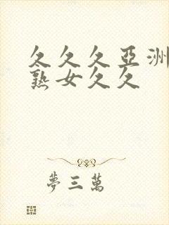 久久久亚洲熟妇熟女久久封面