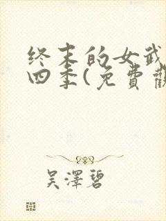 终末的女武神第四季(免费观看)
