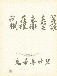 我在未来等你陈桐根微笑说的什么