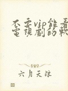 不要vip能看电视剧的软件