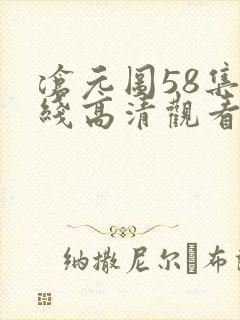 沧元图58集在线高清观看封面