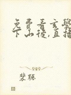 免费看玄学大佬下山后,直播算命爆红了