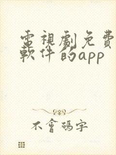 电视剧免费观看软件的app