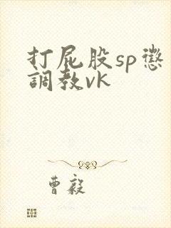 打屁股sp惩罚调教vk