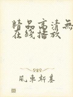 精品高清无遮挡在线播放
