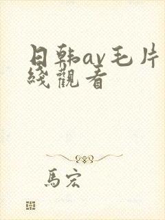 日韩av毛片在线观看封面