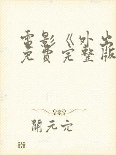 电影《外出5》免费完整版在线观看