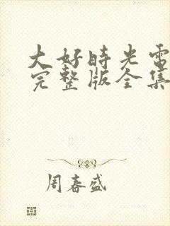 大好时光电视剧完整版全集免费高清