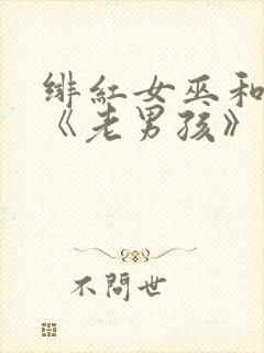 绯红女巫和灭霸《老男孩》在线观看