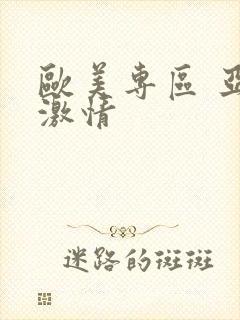 欧美专区 亚洲激情