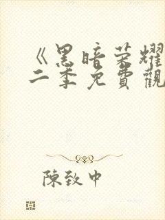 《黑暗荣耀》第二季免费观看