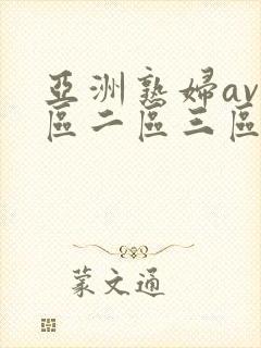 亚洲熟妇av一区二区三区色堂