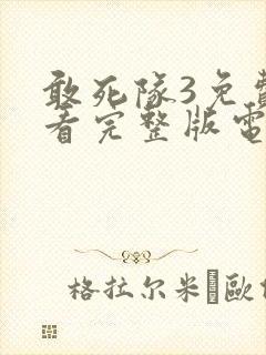 敢死队3免费观看完整版电影高清