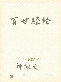 百世经纶