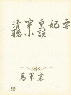 清穿皇妃要娇养听小说