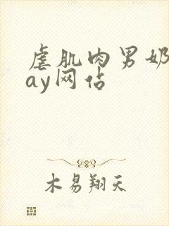 虐肌肉男奶头gay网站