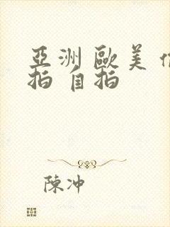 亚洲 欧美 偷拍 自拍