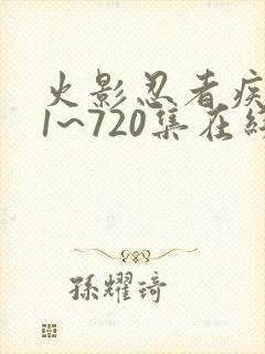 火影忍者疾风传1~720集在线观看免费