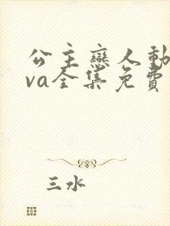 公主恋人动漫ova全集免费观看封面
