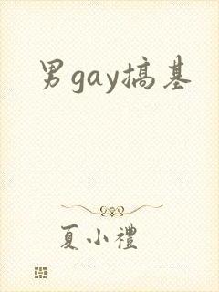 男gay搞基