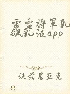 雷电将军乳液狂飙乳液app