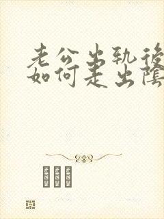 老公出轨后老婆如何走出阴影
