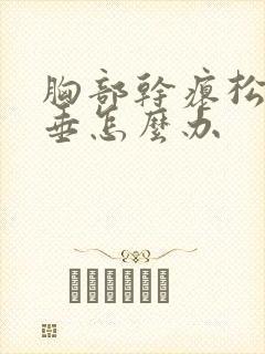 胸部干瘪松弛下垂怎么办