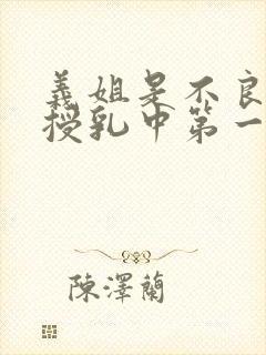 义姐是不良妈妈授乳中第一季封面