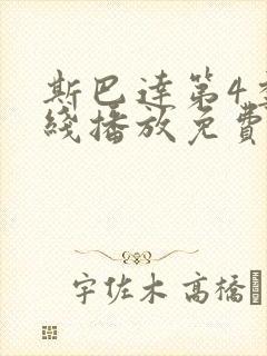 斯巴达第4季在线播放免费