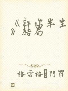 《许你半生不见》结局