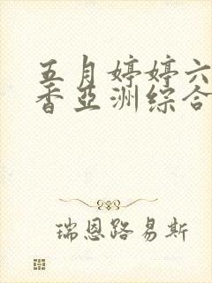 五月婷婷六月丁香亚洲综合激情