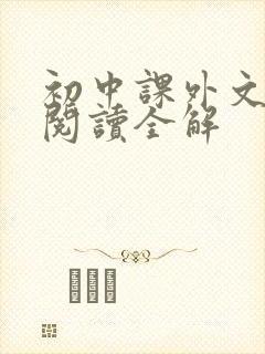 初中课外文言文阅读全解