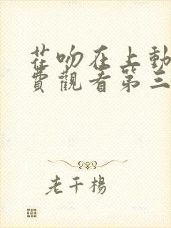花吻在上动漫免费观看第三季