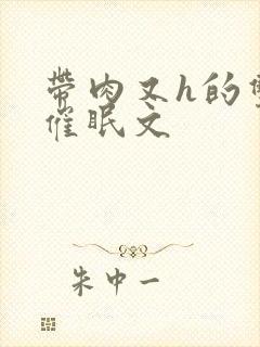 带肉又h的双性催眠文
