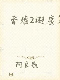 香炉2避尘篇
