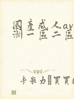 国产成人av亚洲一区二区