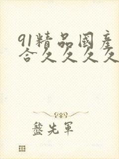 91精品国产综合久久久久久粉嫩封面